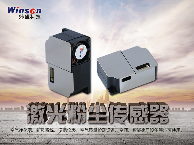 激光粉塵傳感器