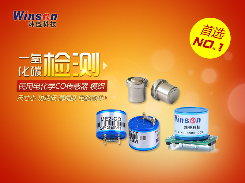 一氧化碳傳感器